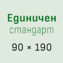Единични матраци стандарт-icon